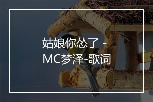 姑娘你怂了 - MC梦泽-歌词