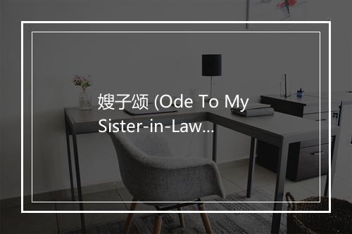 嫂子颂 (Ode To My Sister-in-Law) - 李娜-歌词