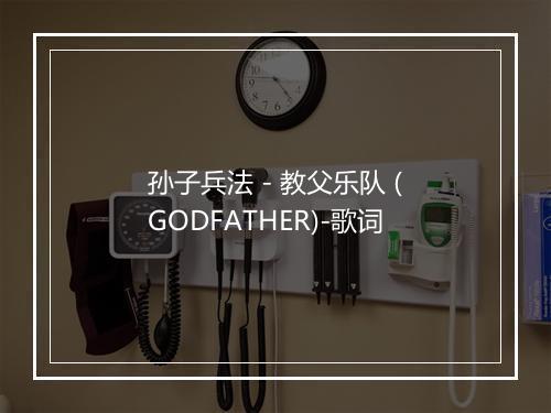 孙子兵法 - 教父乐队 (GODFATHER)-歌词