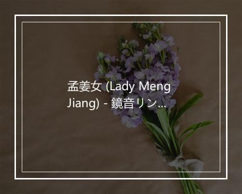 孟姜女 (Lady Meng Jiang) - 鏡音リン (镜音铃)-歌词