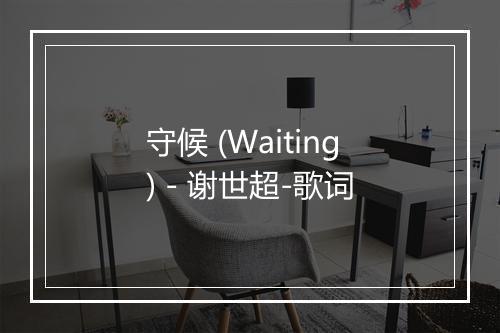 守候 (Waiting) - 谢世超-歌词