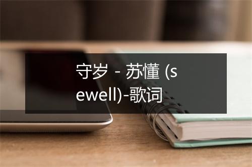 守岁 - 苏懂 (sewell)-歌词