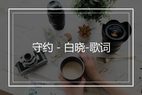 守约 - 白晓-歌词