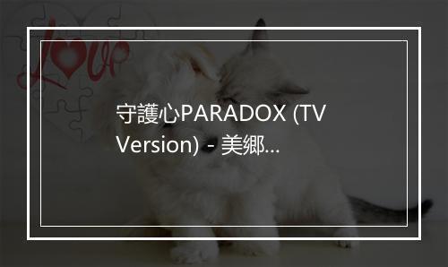 守護心PARADOX (TV Version) - 美郷あき (みさと)-歌词