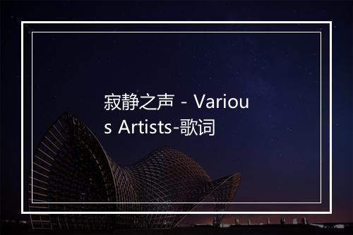 寂静之声 - Various Artists-歌词