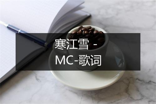 寒江雪 - MC-歌词