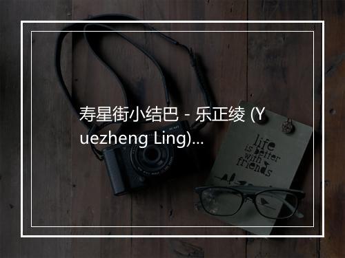 寿星街小结巴 - 乐正绫 (Yuezheng Ling)-歌词