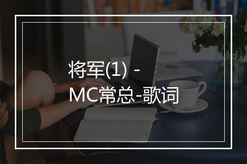 将军(1) - MC常总-歌词