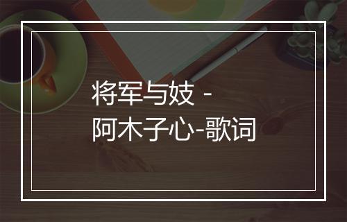 将军与妓 - 阿木子心-歌词