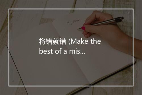 将错就错 (Make the best of a mistake) - 音浪乐团-歌词