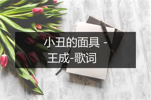 小丑的面具 - 王成-歌词