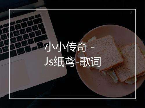 小小传奇 - Js纸鸢-歌词