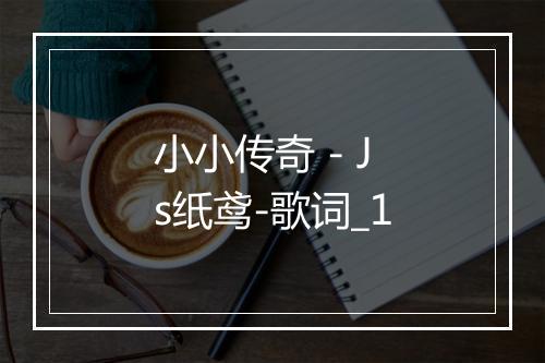 小小传奇 - Js纸鸢-歌词_1