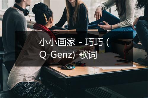 小小画家 - 巧巧 (Q-Genz)-歌词