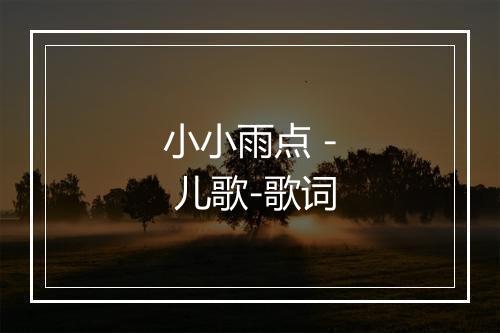 小小雨点 - 儿歌-歌词