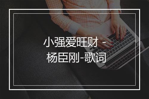 小强爱旺财 - 杨臣刚-歌词