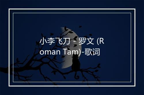 小李飞刀 - 罗文 (Roman Tam)-歌词