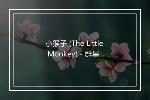 小猴子 (The Little Monkey) - 群星-歌词