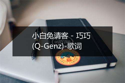 小白兔请客 - 巧巧 (Q-Genz)-歌词