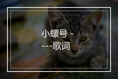 小螺号 - ---歌词