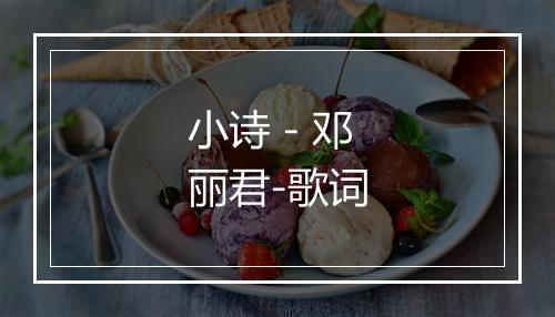 小诗 - 邓丽君-歌词