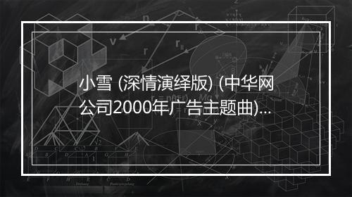 小雪 (深情演绎版) (中华网公司2000年广告主题曲) - 任贤齐-歌词