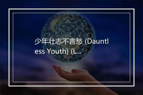 少年壮志不言愁 (Dauntless Youth) (Live) - 刘欢-歌词