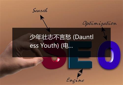 少年壮志不言愁 (Dauntless Youth) (电视剧《便衣警察》主题曲) - 刘欢-歌词