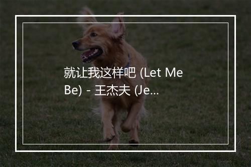 就让我这样吧 (Let Me Be) - 王杰夫 (Jeff Wang)-歌词