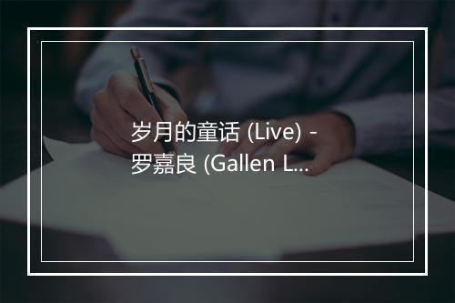 岁月的童话 (Live) - 罗嘉良 (Gallen Lo)-歌词