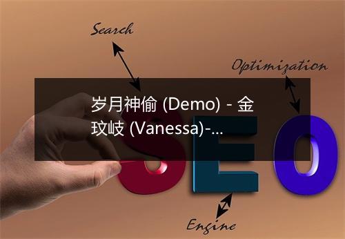 岁月神偷 (Demo) - 金玟岐 (Vanessa)-歌词