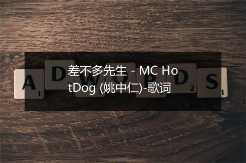 差不多先生 - MC HotDog (姚中仁)-歌词