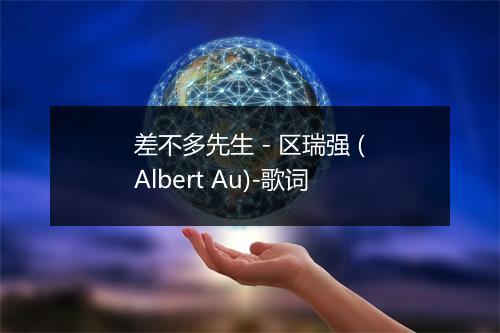 差不多先生 - 区瑞强 (Albert Au)-歌词