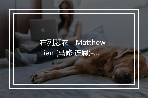 布列瑟农 - Matthew Lien (马修·连恩)-歌词