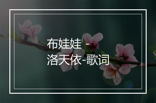 布娃娃 - 洛天依-歌词