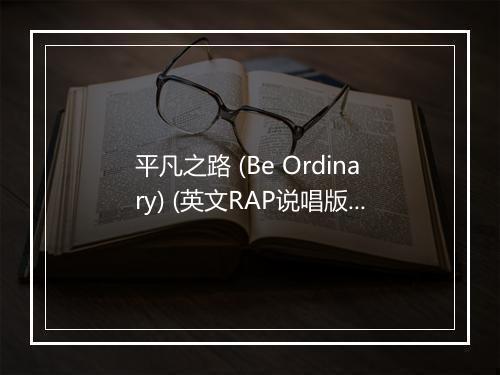 平凡之路 (Be Ordinary) (英文RAP说唱版) - DJ Mr