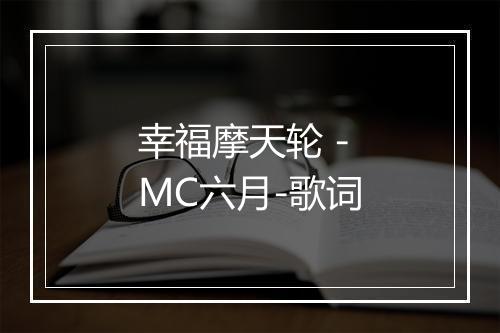 幸福摩天轮 - MC六月-歌词