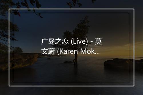 广岛之恋 (Live) - 莫文蔚 (Karen Mok)-歌词