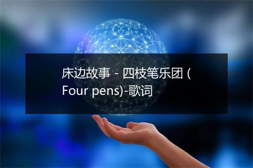 床边故事 - 四枝笔乐团 (Four pens)-歌词