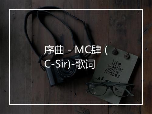 序曲 - MC肆 (C-Sir)-歌词