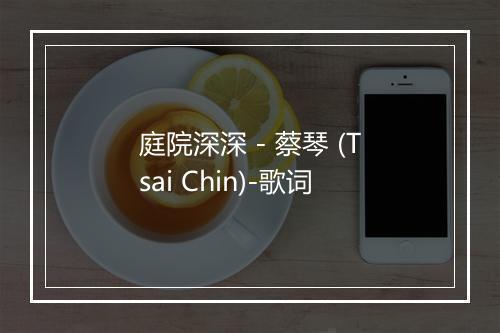 庭院深深 - 蔡琴 (Tsai Chin)-歌词