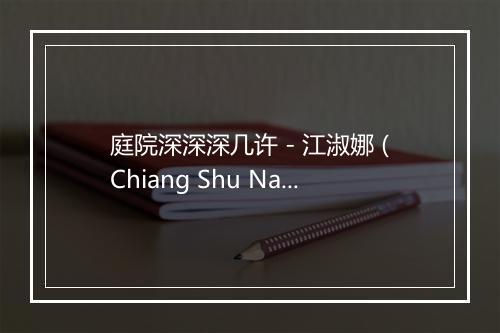 庭院深深深几许 - 江淑娜 (Chiang Shu Na)-歌词