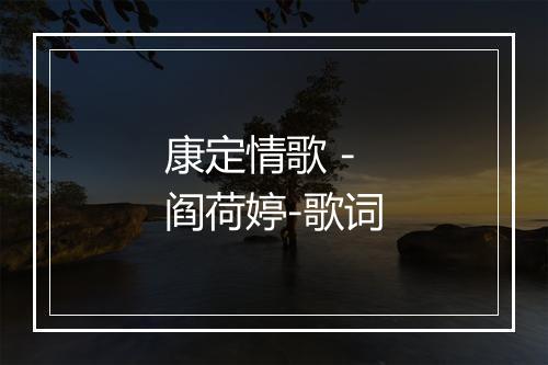 康定情歌 - 阎荷婷-歌词