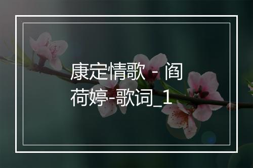 康定情歌 - 阎荷婷-歌词_1