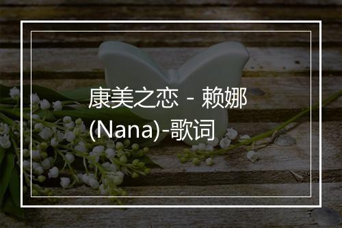 康美之恋 - 赖娜 (Nana)-歌词