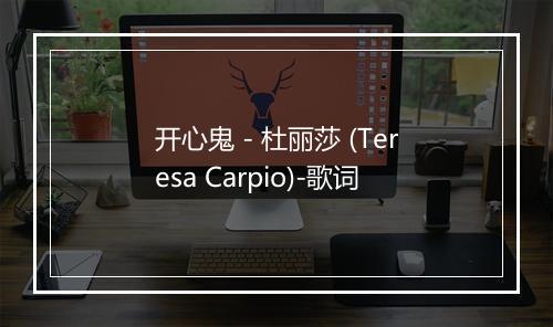 开心鬼 - 杜丽莎 (Teresa Carpio)-歌词