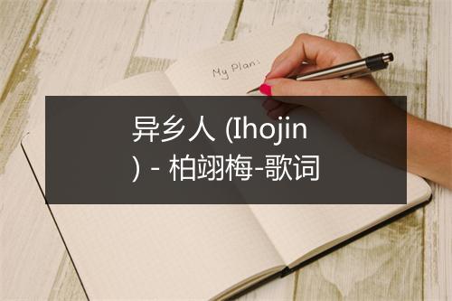 异乡人 (Ihojin) - 柏翊梅-歌词