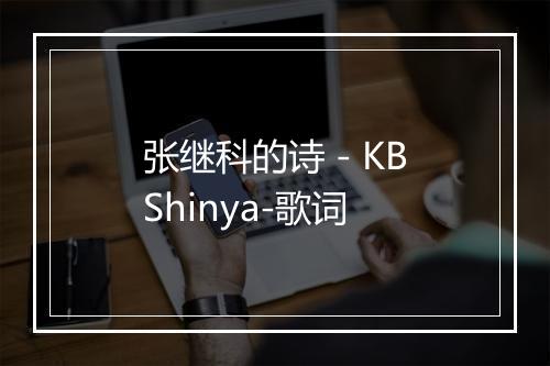 张继科的诗 - KBShinya-歌词