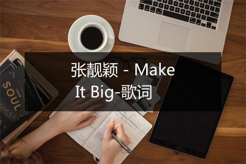 张靓颖 - Make It Big-歌词