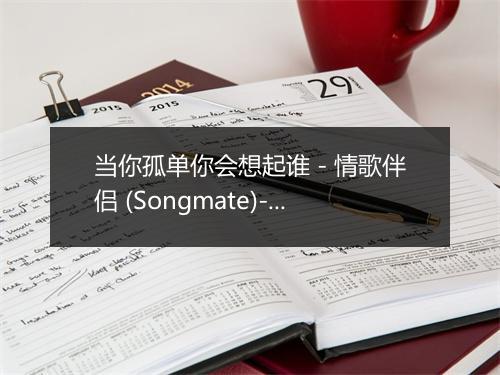 当你孤单你会想起谁 - 情歌伴侣 (Songmate)-歌词